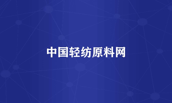 中国轻纺原料网