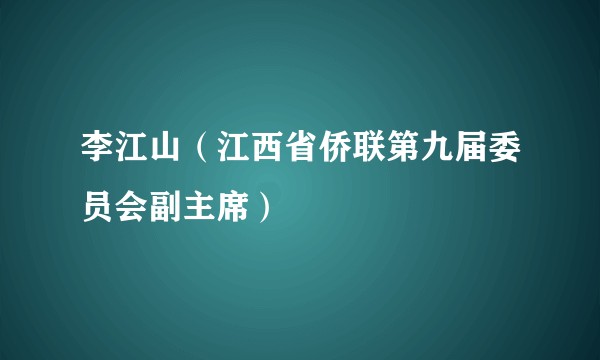 李江山（江西省侨联第九届委员会副主席）