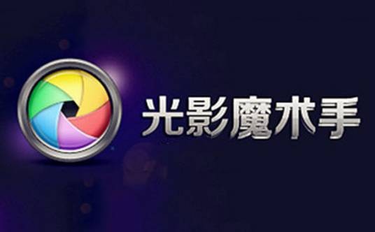 光影魔术手