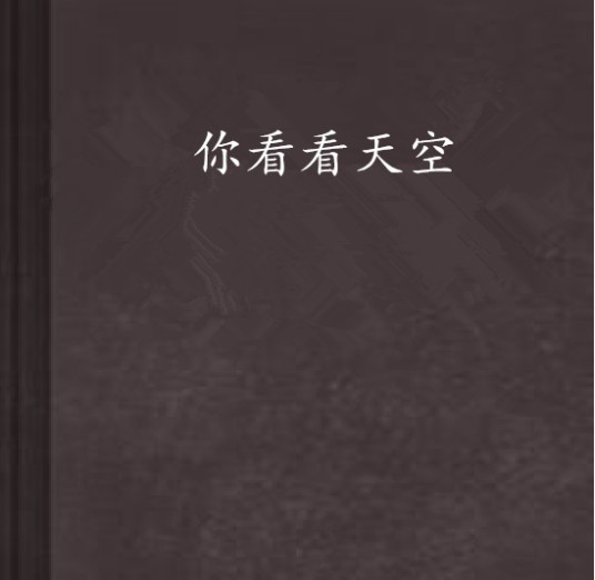 你看看天空