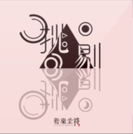 挑剔（新乐尘符演唱歌曲）
