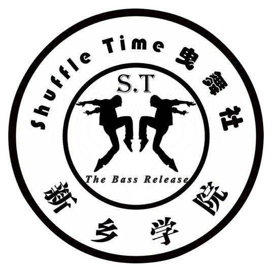 新乡学院Shuffle Time 曳步舞社团