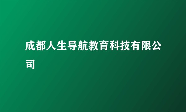 成都人生导航教育科技有限公司