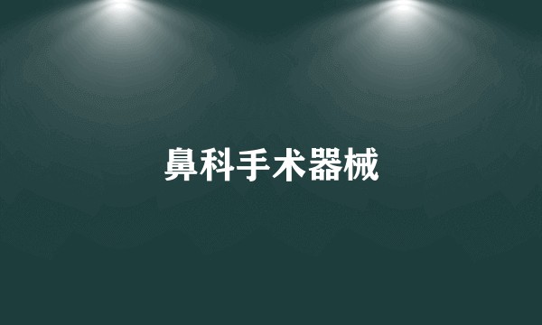 鼻科手术器械