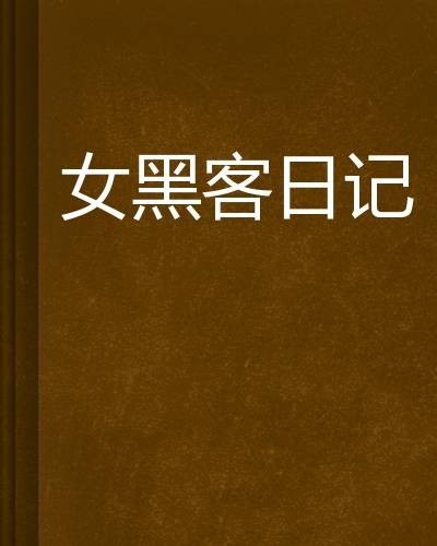 女黑客日记
