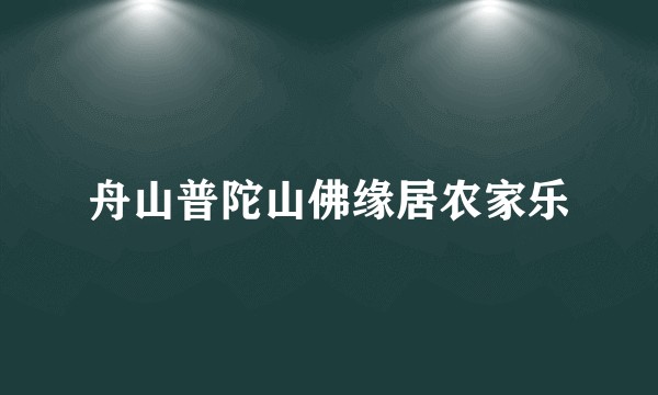 舟山普陀山佛缘居农家乐