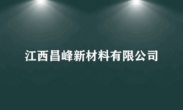 江西昌峰新材料有限公司