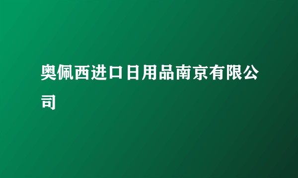 奥佩西进口日用品南京有限公司