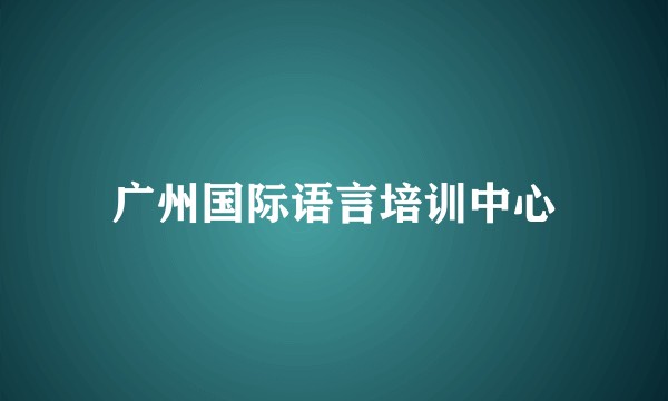 广州国际语言培训中心