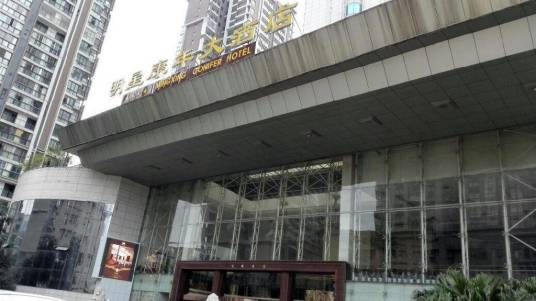遂宁明星康年大酒店