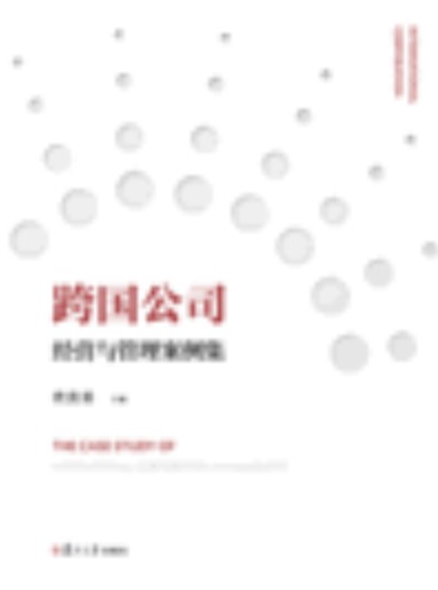 跨国公司经营与管理案例集