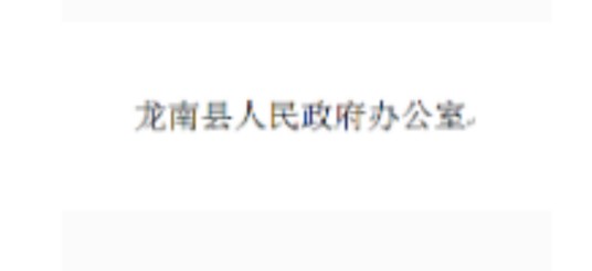 龙南县人民政府办公室