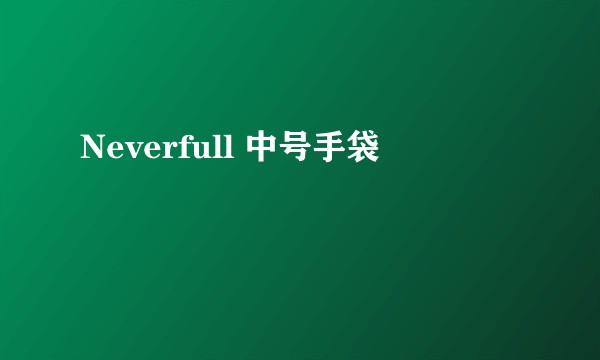 Neverfull 中号手袋