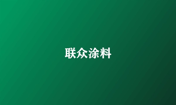 联众涂料