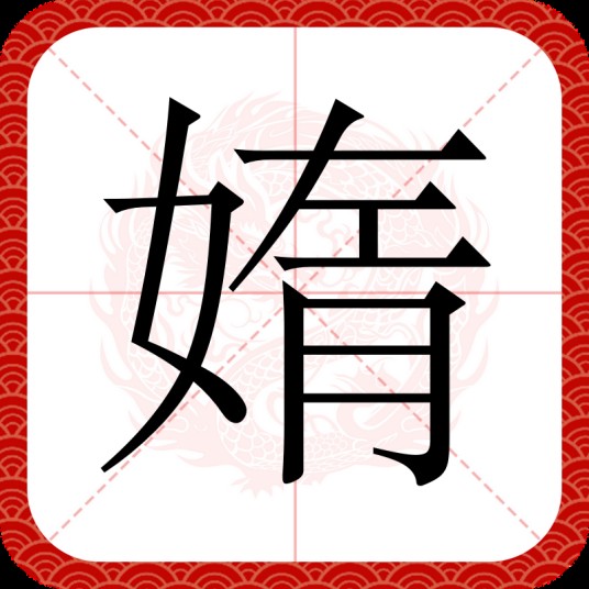 媠
