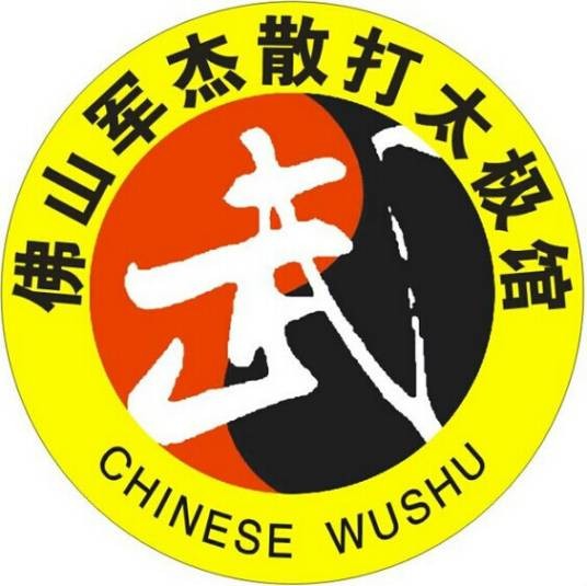 佛山南海里水军杰散打太极馆