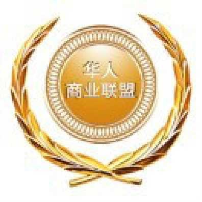 华人商业联盟