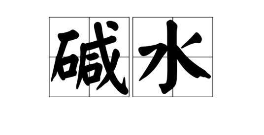 碱水