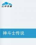 神斗士传说