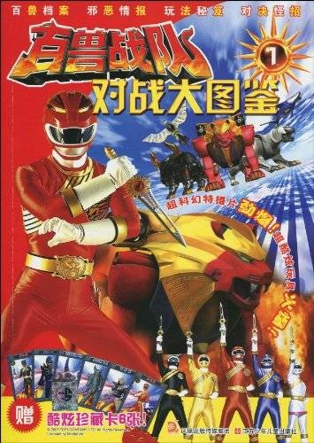百兽战队：对战大图鉴1