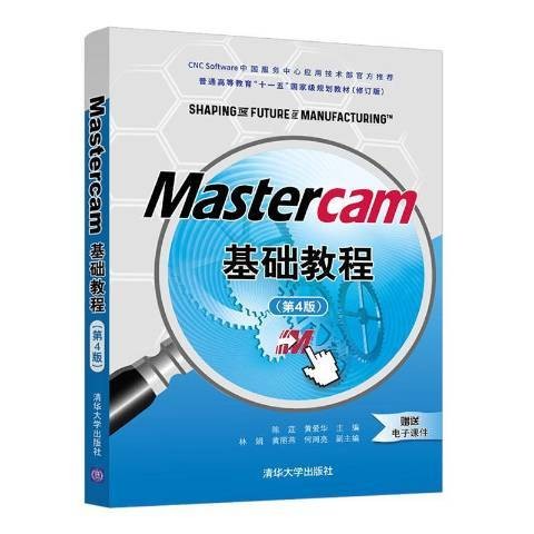 Mastercam基础教程（2020年清华大学出版社出版的图书）