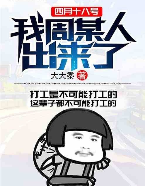 四月十八号，我周某人出来了