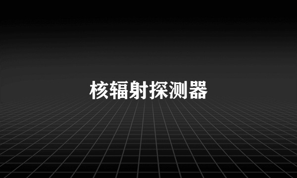 核辐射探测器