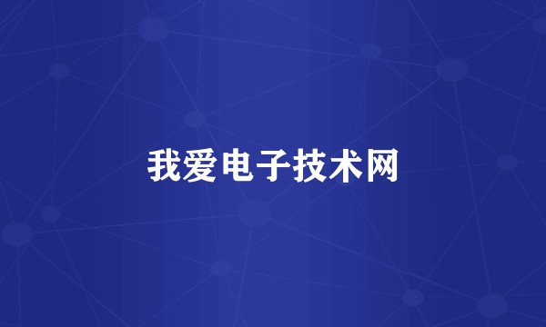 我爱电子技术网