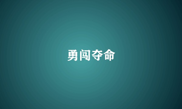 勇闯夺命