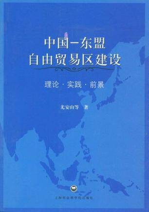 中国-东盟自由贸易区建设