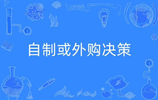 自制或外购决策