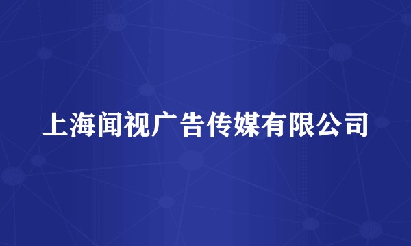 上海闻视广告传媒有限公司