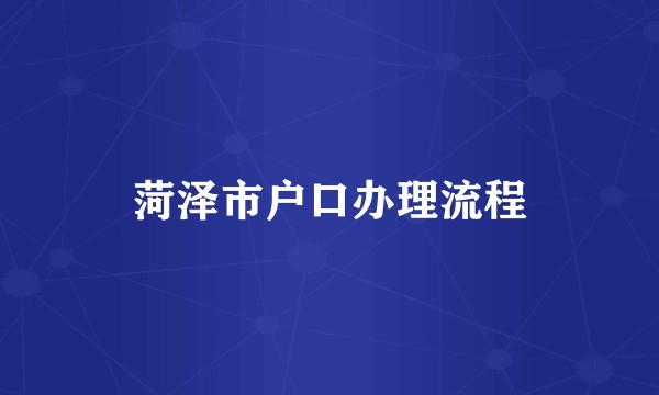 菏泽市户口办理流程