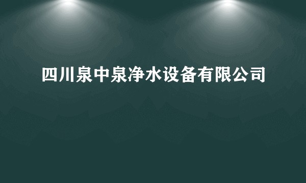 四川泉中泉净水设备有限公司