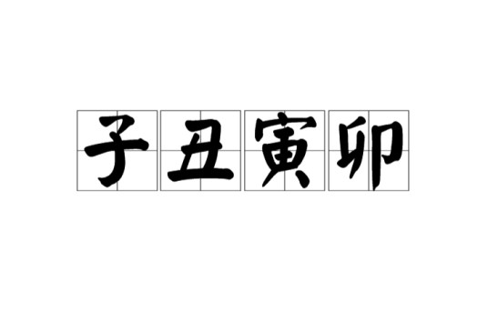 子丑寅卯（黄智骞作词歌曲）
