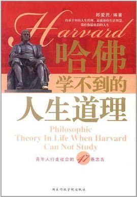 哈佛学不到的人生哲理
