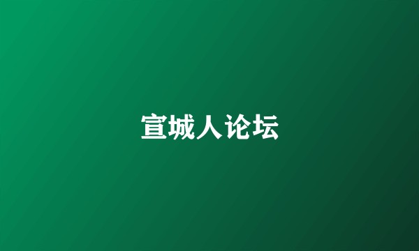 宣城人论坛