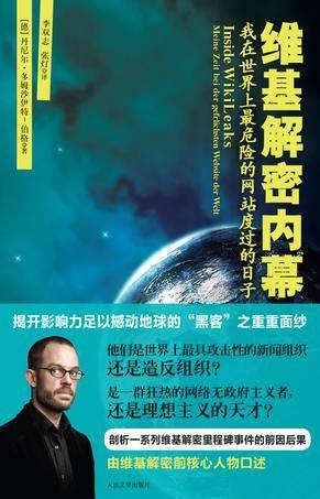 维基解密内幕