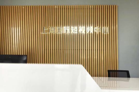 上海国际短视频中心