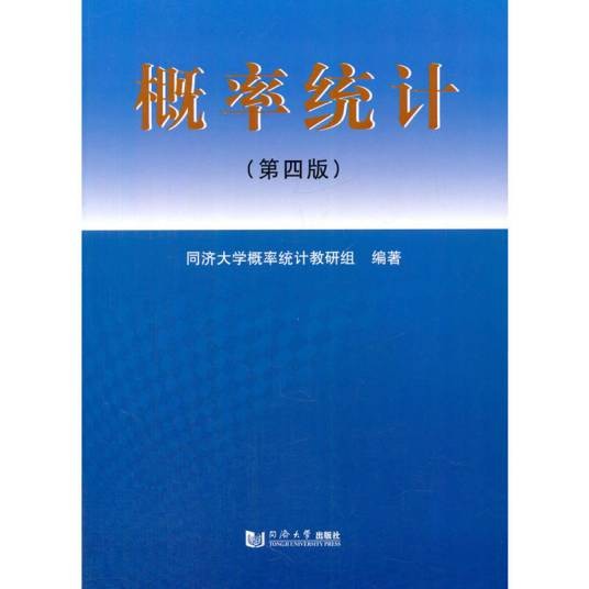 概率统计（2009年同济大学出版社出版的图书）