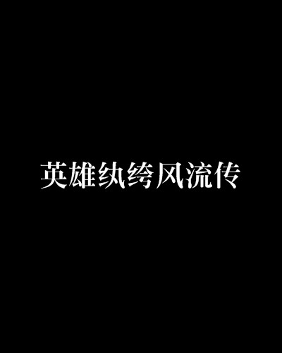 英雄纨绔风流传