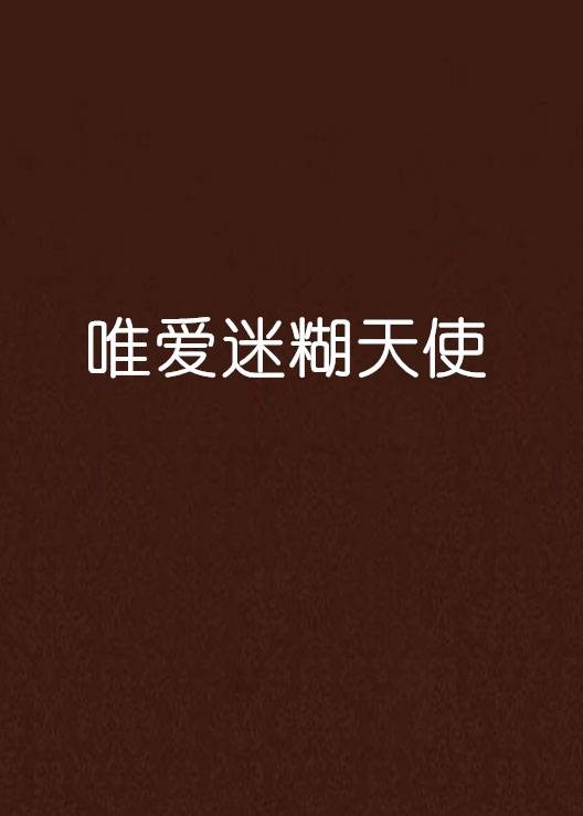 唯爱迷糊天使