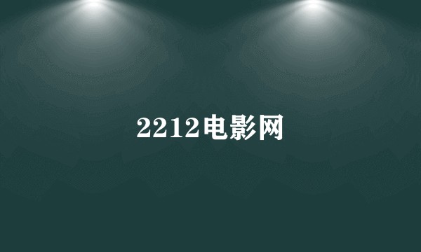 2212电影网