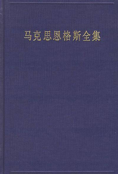 马克思恩格斯全集21