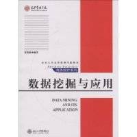 数据挖掘与应用（2009年北京大学出版社出版的图书）