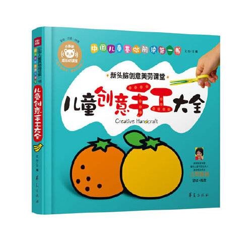 儿童创意手工大全(2014年华夏出版社出版的图书)