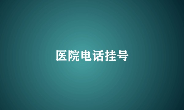 医院电话挂号