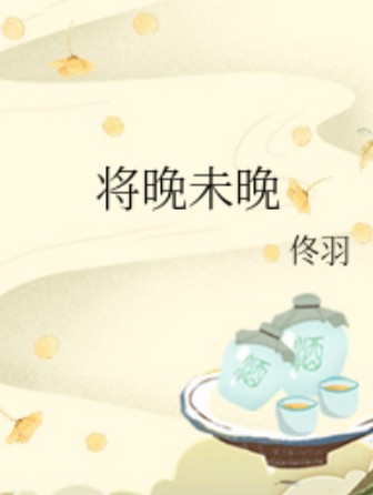 将晚未晚