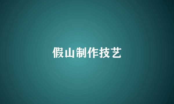 假山制作技艺