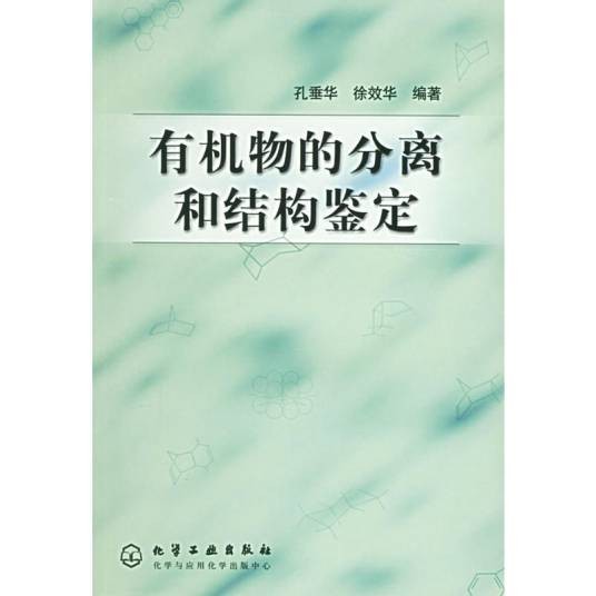 有机物的分离和结构鉴定